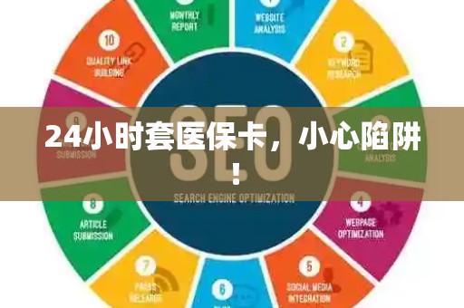 许昌24小时套医保卡，小心陷阱！