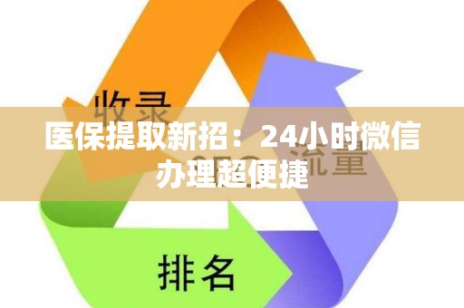 许昌医保提取新招：24小时微信办理超便捷