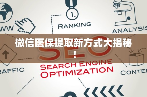 许昌微信医保提取新方式大揭秘！