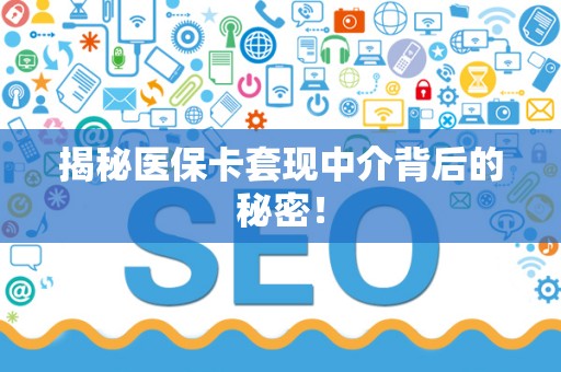 许昌揭秘医保卡套现中介背后的秘密！