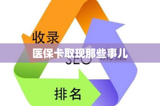 许昌医保卡取现那些事儿