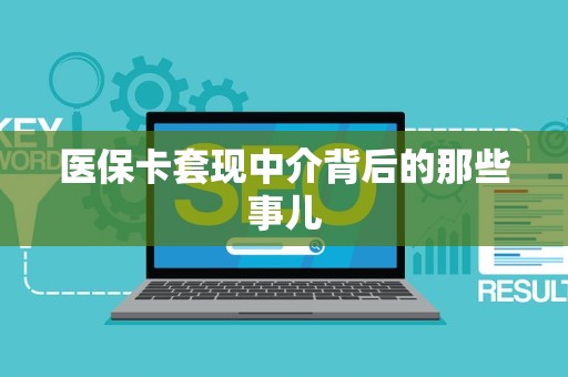 许昌医保卡套现中介背后的那些事儿