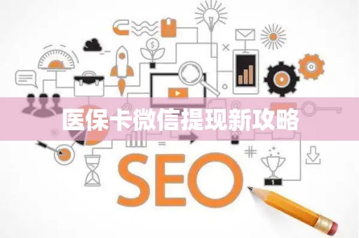 许昌医保卡微信提现新攻略