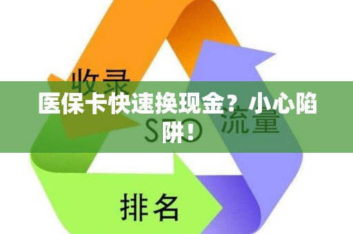 许昌医保卡快速换现金？小心陷阱！