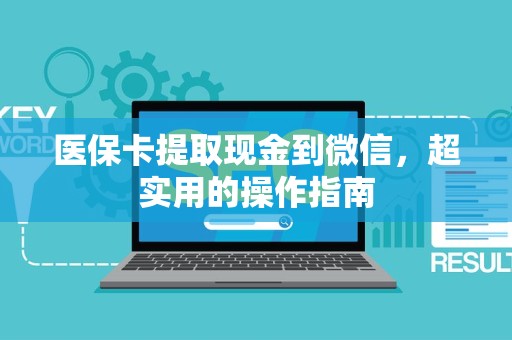 许昌医保卡提取现金到微信，超实用的操作指南
