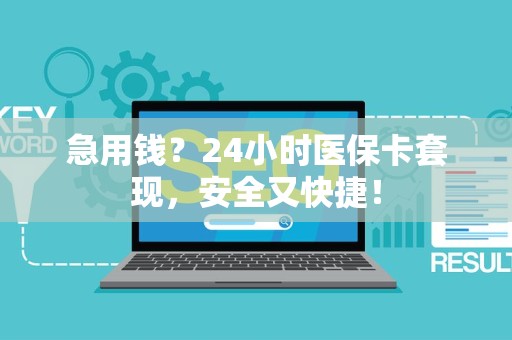 许昌急用钱？24小时医保卡套现，安全又快捷！
