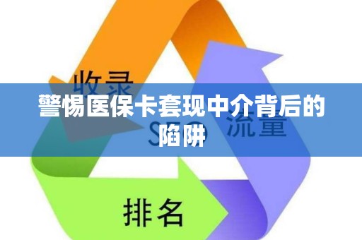 许昌警惕医保卡套现中介背后的陷阱