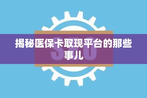 许昌揭秘医保卡取现平台的那些事儿