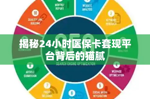 许昌揭秘24小时医保卡套现平台背后的猫腻