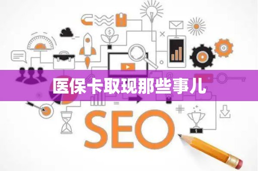 许昌医保卡取现那些事儿