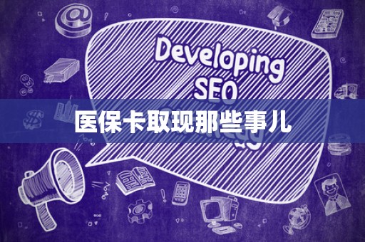 许昌医保卡取现那些事儿