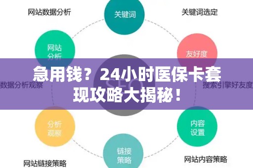 许昌急用钱？24小时医保卡套现攻略大揭秘！