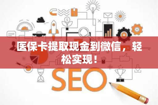 许昌医保卡提取现金到微信，轻松实现！
