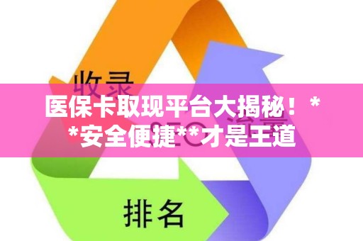 许昌医保卡取现平台大揭秘！**安全便捷**才是王道