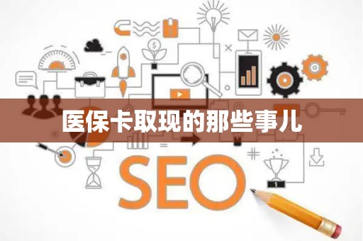 许昌医保卡取现的那些事儿