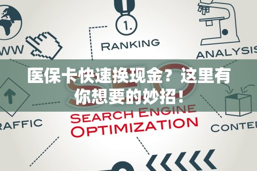 许昌医保卡快速换现金？这里有你想要的妙招！