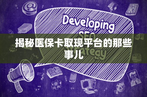 许昌揭秘医保卡取现平台的那些事儿