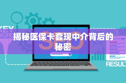 许昌揭秘医保卡套现中介背后的秘密
