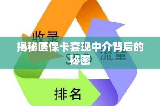 许昌揭秘医保卡套现中介背后的秘密
