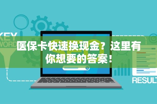 许昌医保卡快速换现金？这里有你想要的答案！