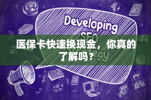 许昌医保卡快速换现金，你真的了解吗？