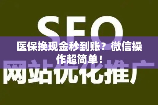 许昌医保换现金秒到账？微信操作超简单！