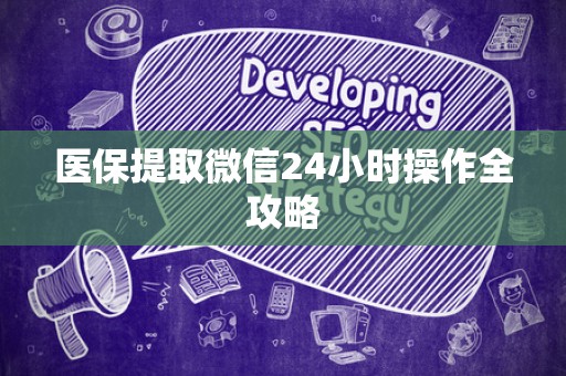许昌医保提取微信24小时操作全攻略