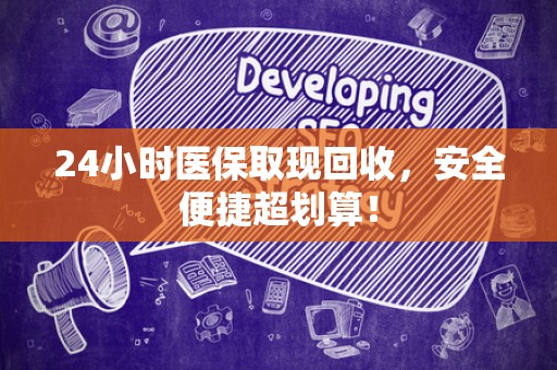许昌24小时医保取现回收，安全便捷超划算！