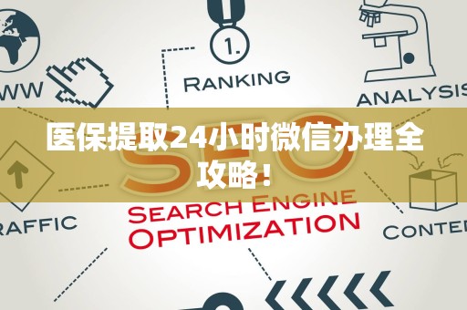 许昌医保提取24小时微信办理全攻略！
