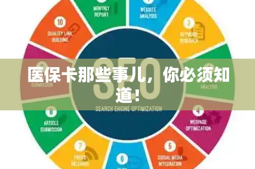 许昌医保卡那些事儿，你必须知道！