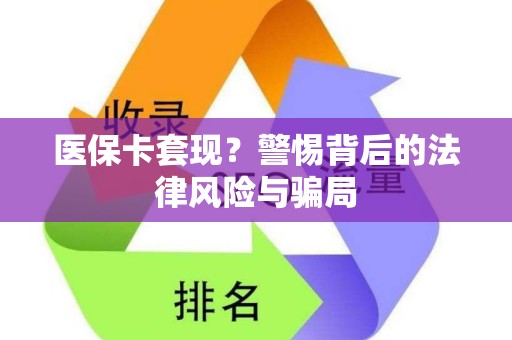 许昌医保卡套现？警惕背后的法律风险与骗局