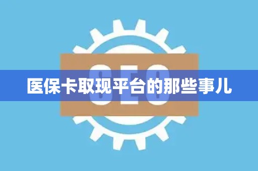 许昌医保卡取现平台的那些事儿