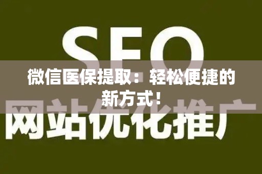 许昌微信医保提取：轻松便捷的新方式！