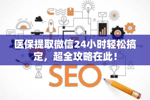 许昌医保提取微信24小时轻松搞定，超全攻略在此！