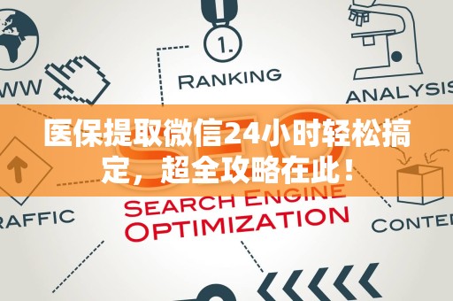 许昌医保提取微信24小时轻松搞定，超全攻略在此！