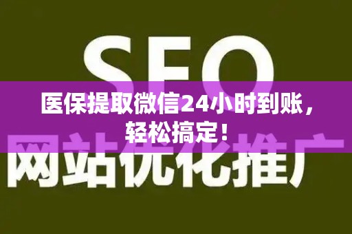 许昌医保提取微信24小时到账，轻松搞定！