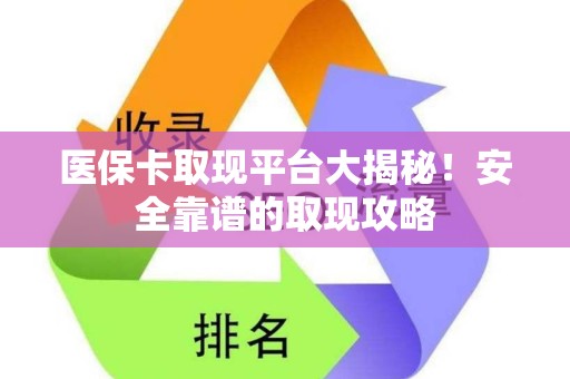许昌医保卡取现平台大揭秘！安全靠谱的取现攻略