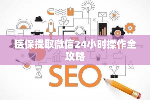 许昌医保提取微信24小时操作全攻略