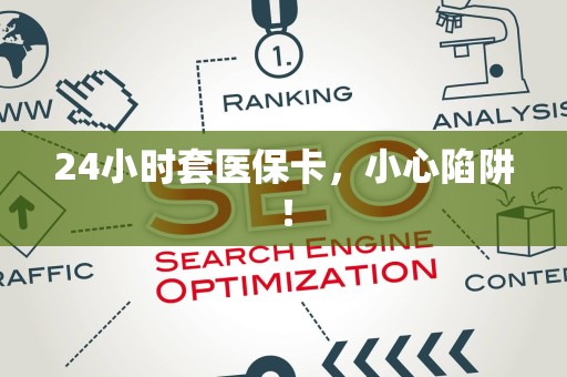 许昌24小时套医保卡，小心陷阱！