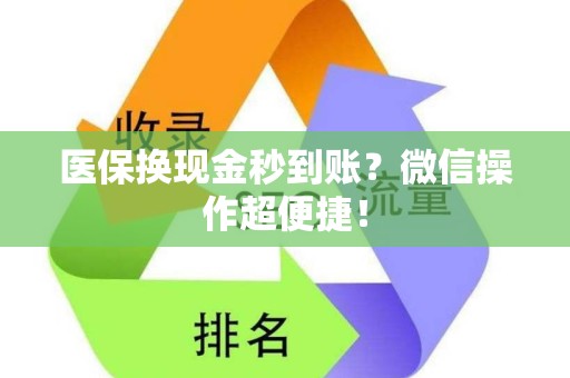 许昌医保换现金秒到账？微信操作超便捷！