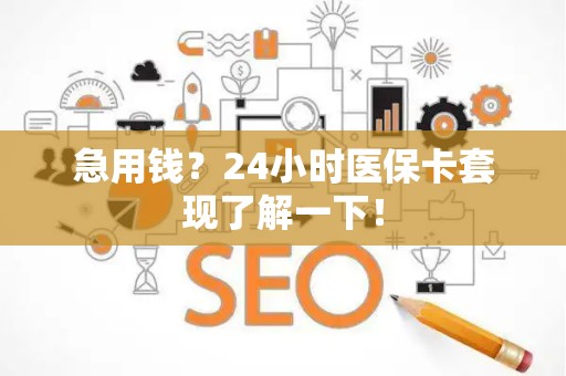 许昌急用钱？24小时医保卡套现了解一下！