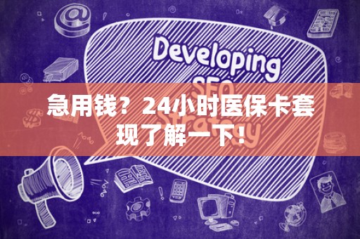 许昌急用钱？24小时医保卡套现了解一下！