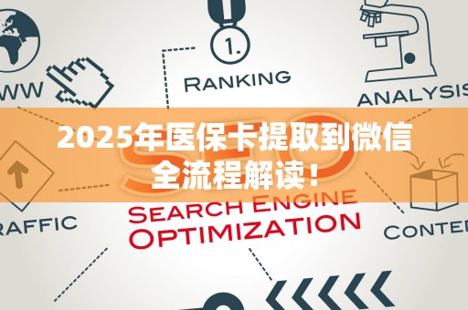 许昌2025年医保卡提取到微信全流程解读！
