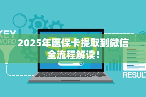 许昌2025年医保卡提取到微信全流程解读！