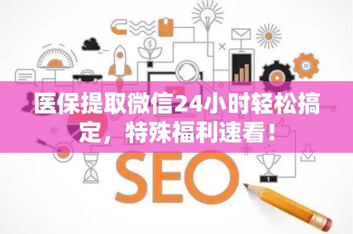 许昌医保提取微信24小时轻松搞定，特殊福利速看！