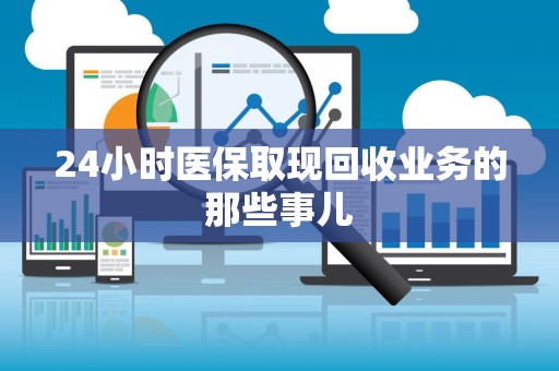 许昌24小时医保取现回收业务的那些事儿