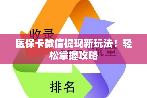 许昌医保卡微信提现新玩法！轻松掌握攻略