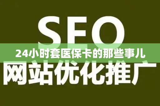 许昌24小时套医保卡的那些事儿