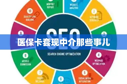 许昌医保卡套现中介那些事儿