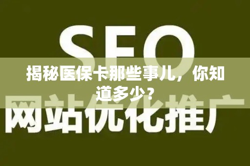 许昌揭秘医保卡那些事儿，你知道多少？